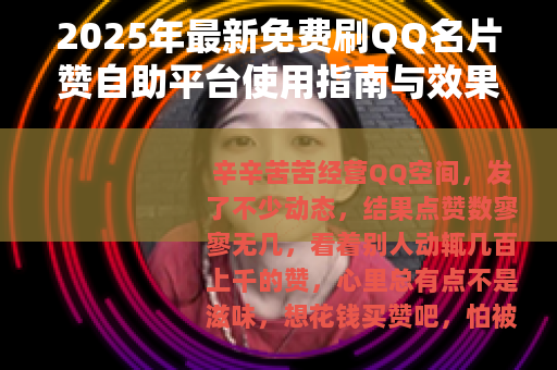 2025年最新免费刷QQ名片赞自助平台使用指南与效果评测