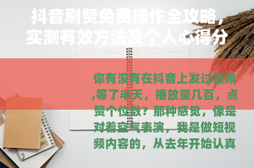 抖音刷赞免费操作全攻略，实测有效方法及个人心得分享（25字）