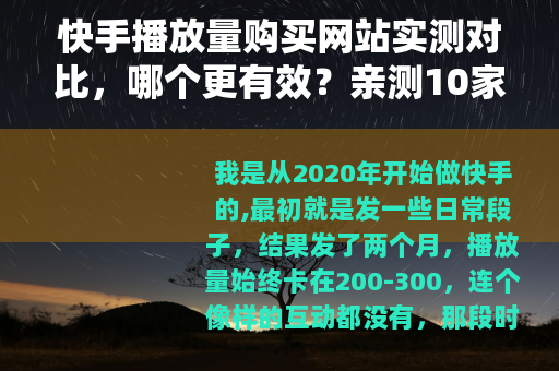 快手播放量购买网站实测对比，哪个更有效？亲测10家后给你答案