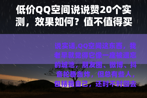 低价QQ空间说说赞20个实测，效果如何？值不值得买？