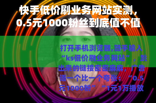 快手低价刷业务网站实测，0.5元1000粉丝到底值不值？