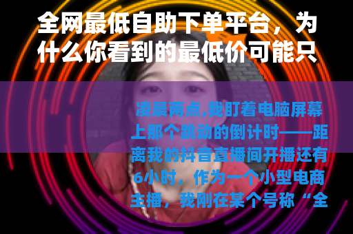 全网最低自助下单平台，为什么你看到的最低价可能只是开始