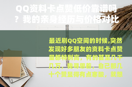 QQ资料卡点赞低价靠谱吗？我的亲身经历与价格对比