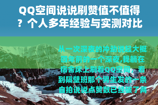 QQ空间说说刷赞值不值得？个人多年经验与实测对比分析