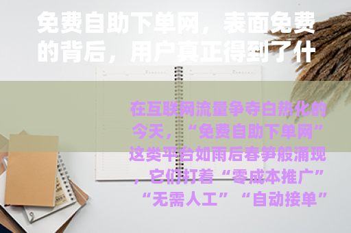免费自助下单网，表面免费的背后，用户真正得到了什么？