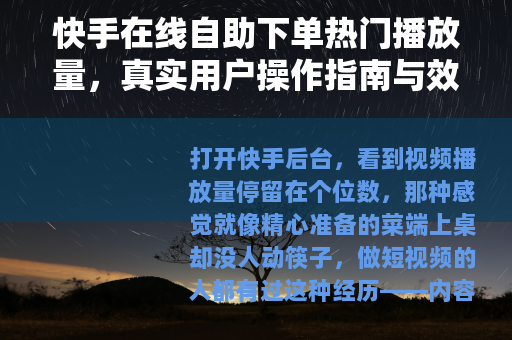 快手在线自助下单热门播放量，真实用户操作指南与效果实测