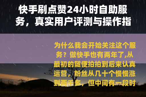 快手刷点赞24小时自助服务，真实用户评测与操作指南