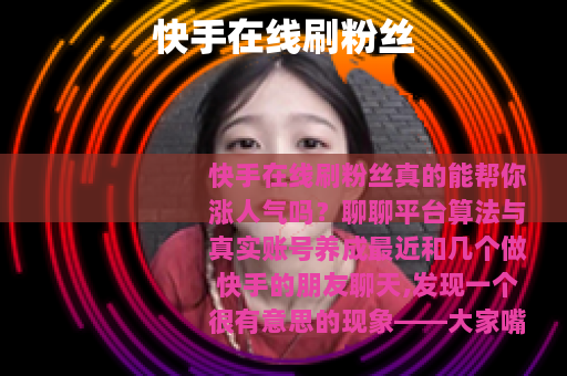 快手在线刷粉丝