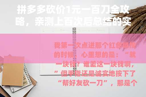 拼多多砍价1元一百刀全攻略，亲测上百次后总结的实用经验
