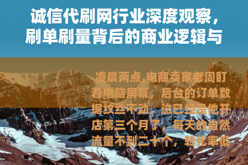 诚信代刷网行业深度观察，刷单刷量背后的商业逻辑与现实处境