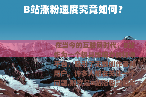 B站涨粉速度究竟如何？