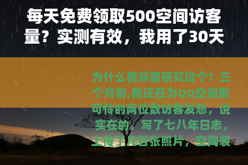 每天免费领取500空间访客量？实测有效，我用了30天终于搞懂了