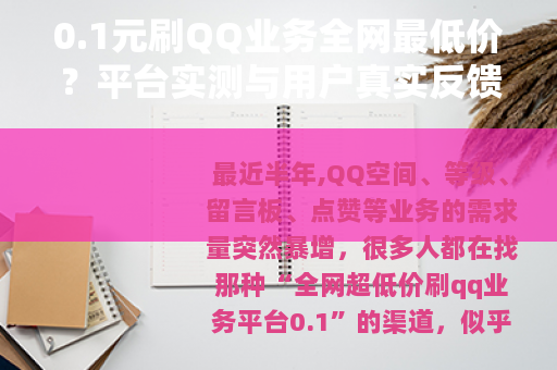0.1元刷QQ业务全网最低价？平台实测与用户真实反馈汇总