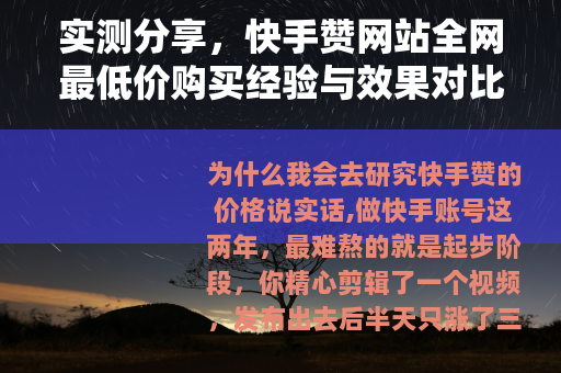 实测分享，快手赞网站全网最低价购买经验与效果对比