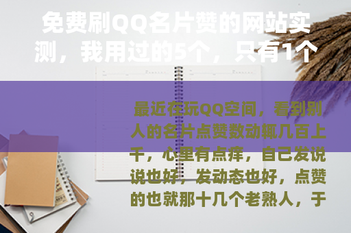 免费刷QQ名片赞的网站实测，我用过的5个，只有1个能正常用