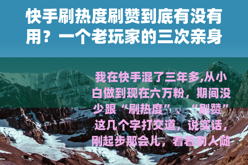 快手刷热度刷赞到底有没有用？一个老玩家的三次亲身测试