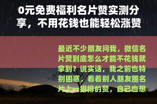 0元免费福利名片赞实测分享，不用花钱也能轻松涨赞的方法