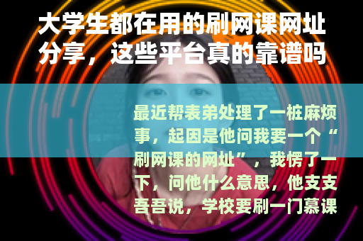 大学生都在用的刷网课网址分享，这些平台真的靠谱吗？