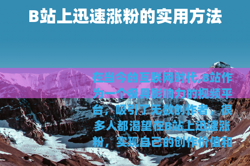 B站上迅速涨粉的实用方法