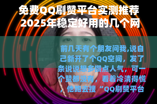 免费QQ刷赞平台实测推荐 2025年稳定好用的几个网站分享