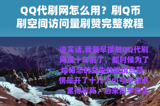 QQ代刷网怎么用？刷Q币刷空间访问量刷赞完整教程与经验分享
