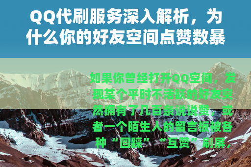 QQ代刷服务深入解析，为什么你的好友空间点赞数暴涨？看完就懂了