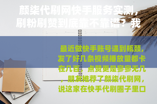 颜柒代刷网快手服务实测，刷粉刷赞到底靠不靠谱？我的使用反馈