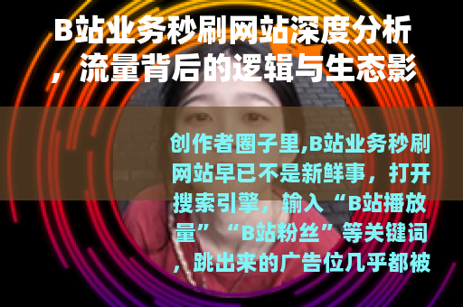 B站业务秒刷网站深度分析，流量背后的逻辑与生态影响