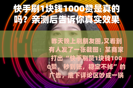 快手刷1块钱1000赞是真的吗？亲测后告诉你真实效果与风险