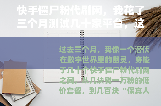 快手僵尸粉代刷网，我花了三个月测试几十家平台，这些坑你必须知道