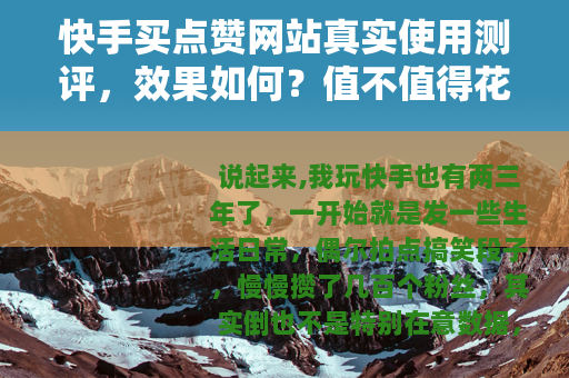 快手买点赞网站真实使用测评，效果如何？值不值得花钱？