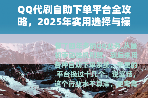 QQ代刷自助下单平台全攻略，2025年实用选择与操作技巧