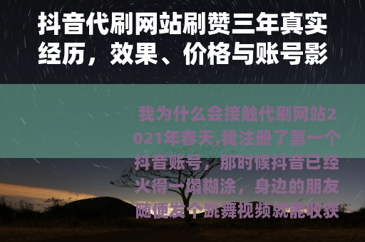 抖音代刷网站刷赞三年真实经历，效果、价格与账号影响全测评