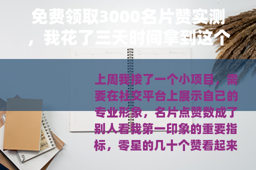 免费领取3000名片赞实测，我花了三天时间拿到这个结果