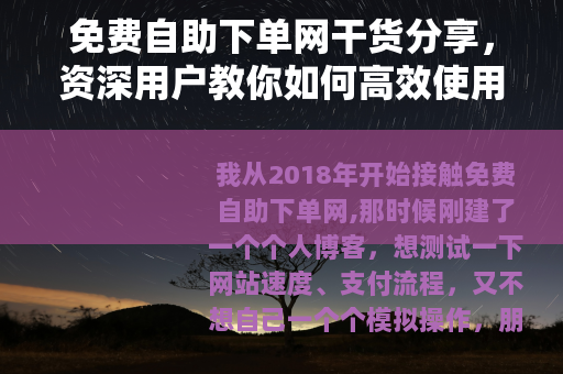 免费自助下单网干货分享，资深用户教你如何高效使用