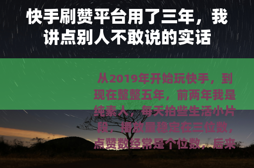 快手刷赞平台用了三年，我讲点别人不敢说的实话