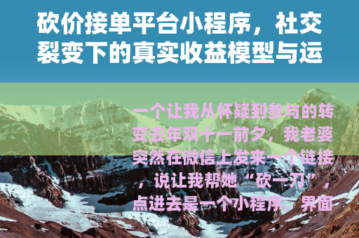 砍价接单平台小程序，社交裂变下的真实收益模型与运营逻辑深度拆解