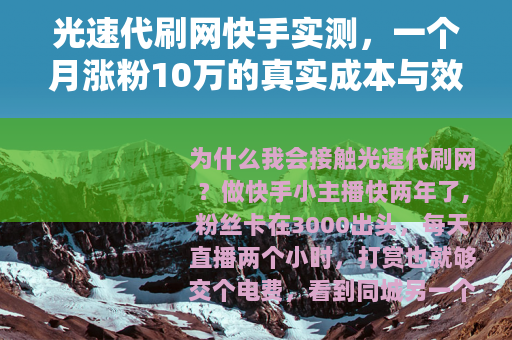 光速代刷网快手实测，一个月涨粉10万的真实成本与效果分析