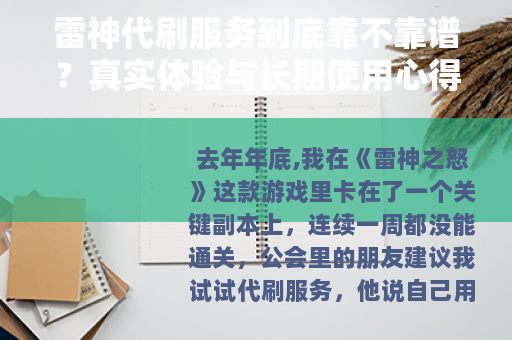 雷神代刷服务到底靠不靠谱？真实体验与长期使用心得分享