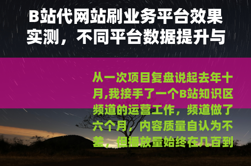 B站代网站刷业务平台效果实测，不同平台数据提升与风险对比分析