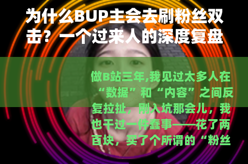 为什么BUP主会去刷粉丝双击？一个过来人的深度复盘