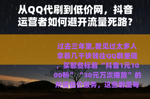 从QQ代刷到低价网，抖音运营者如何避开流量死路？