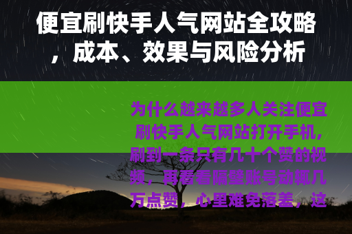 便宜刷快手人气网站全攻略，成本、效果与风险分析