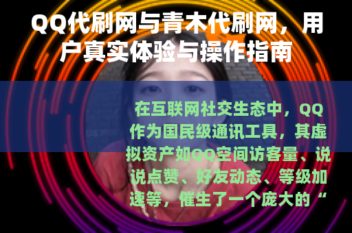 QQ代刷网与青木代刷网，用户真实体验与操作指南