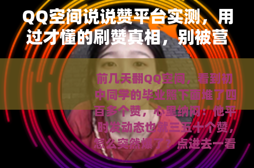 QQ空间说说赞平台实测，用过才懂的刷赞真相，别被营销号骗了
