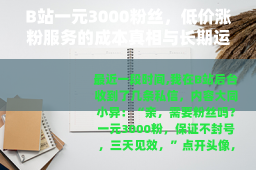 B站一元3000粉丝，低价涨粉服务的成本真相与长期运营影响分析
