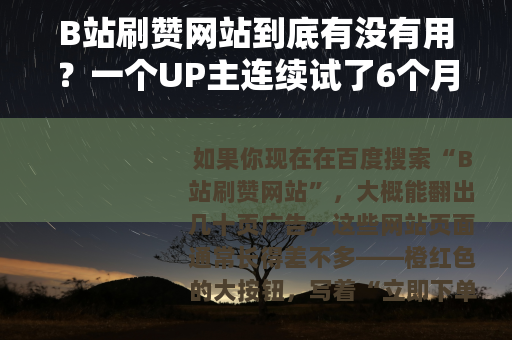 B站刷赞网站到底有没有用？一个UP主连续试了6个月后的真实数据