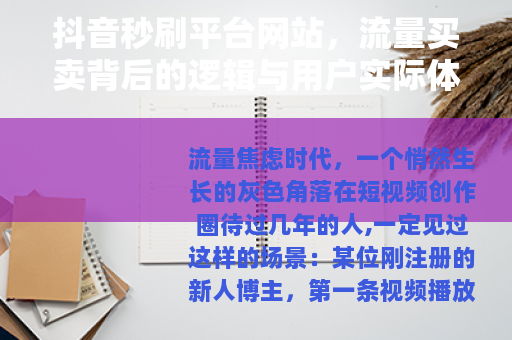 抖音秒刷平台网站，流量买卖背后的逻辑与用户实际体验报告