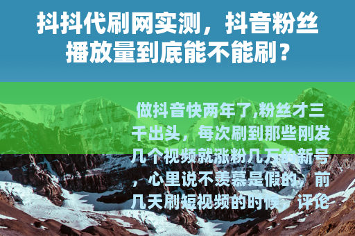 抖抖代刷网实测，抖音粉丝播放量到底能不能刷？