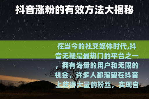 抖音涨粉的有效方法大揭秘